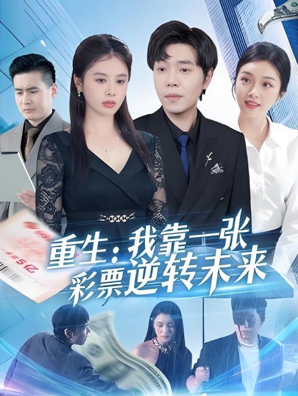 重生：我靠一张彩票逆转未来封面图