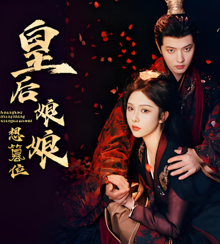 皇后娘娘想篡位封面图