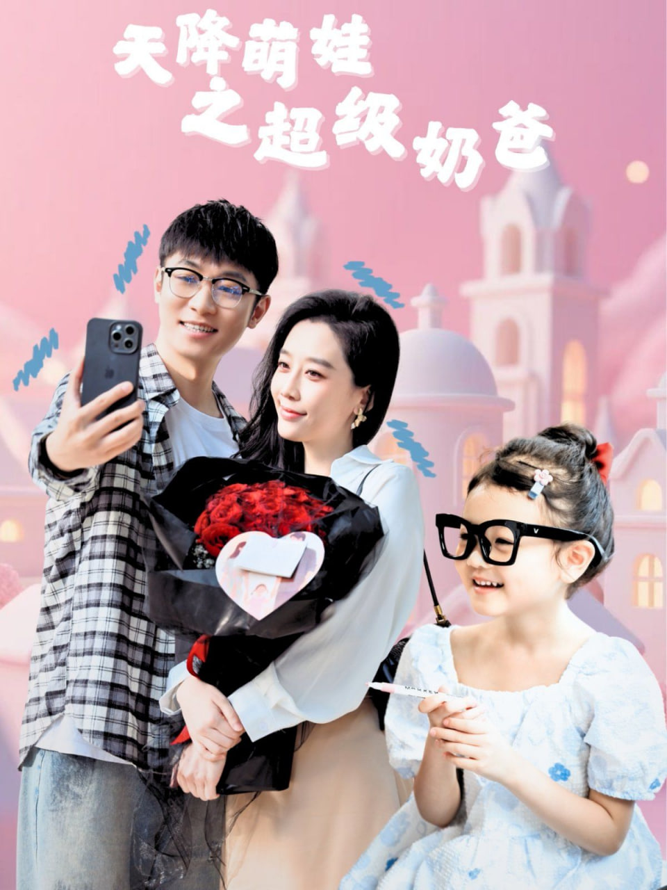 天降萌娃之超级奶爸封面图