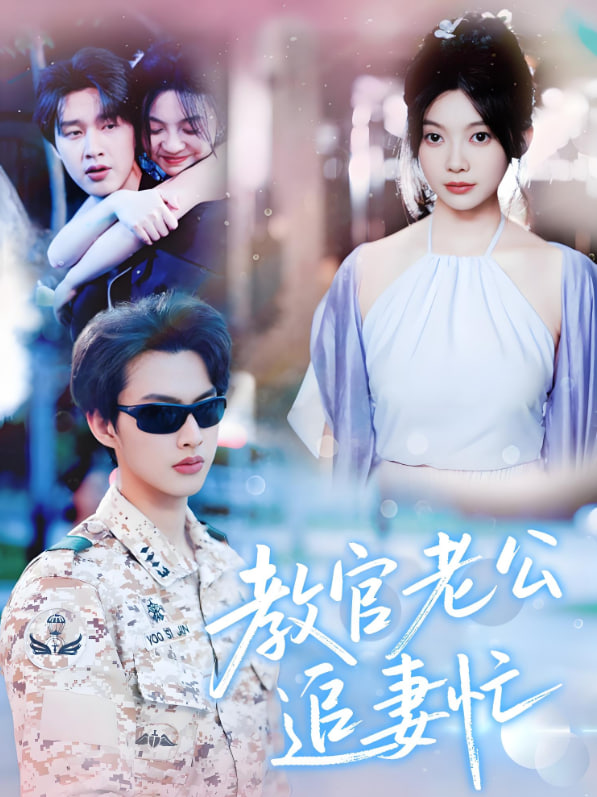 教官老公追妻忙封面图