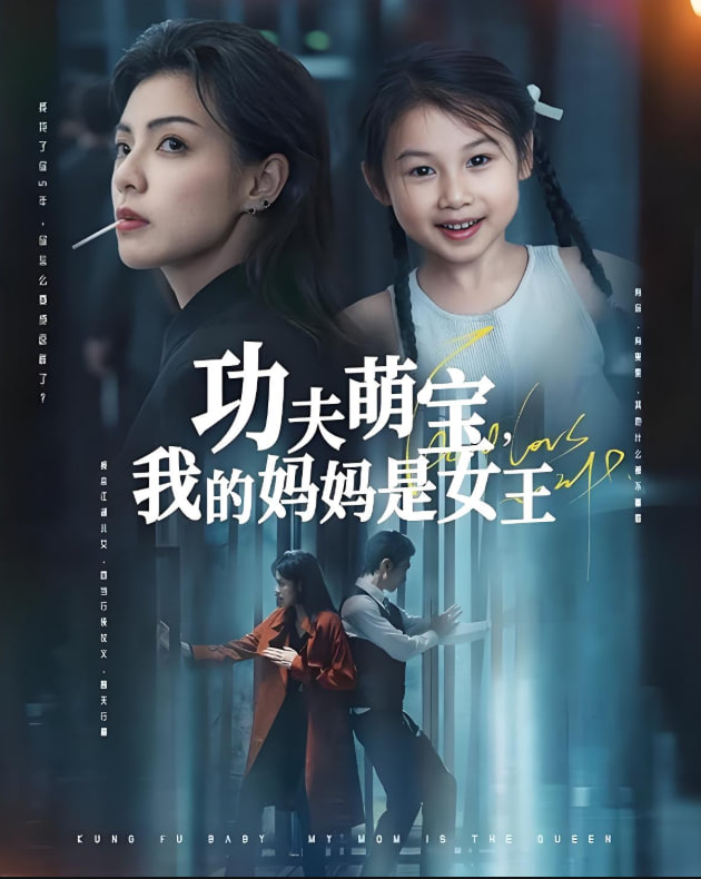 功夫萌宝我的妈妈是女王封面图