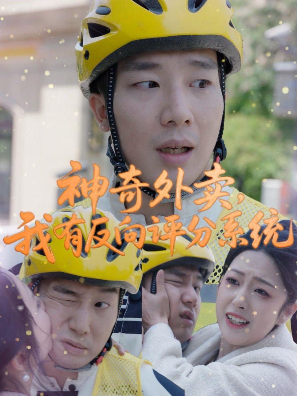 神奇外卖，我有反向评分系统封面图