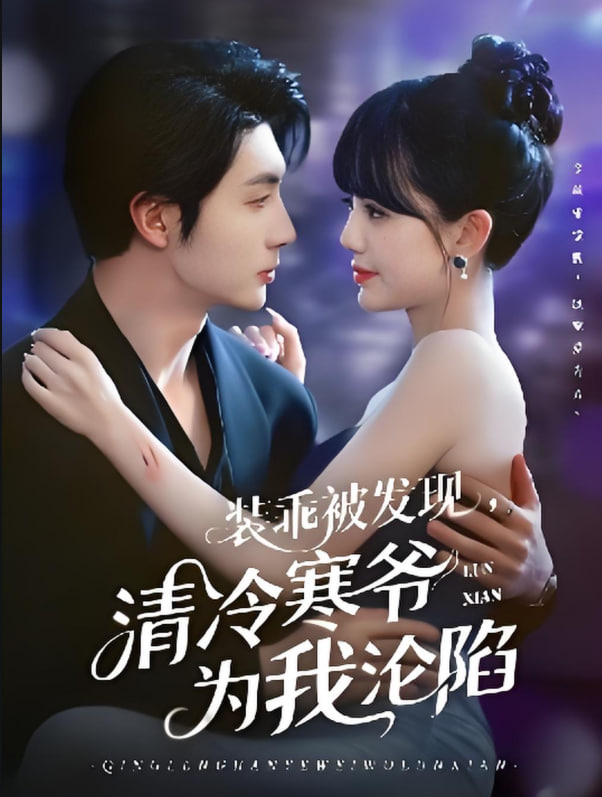 装乖被发现，清冷寒爷为我沦陷封面图