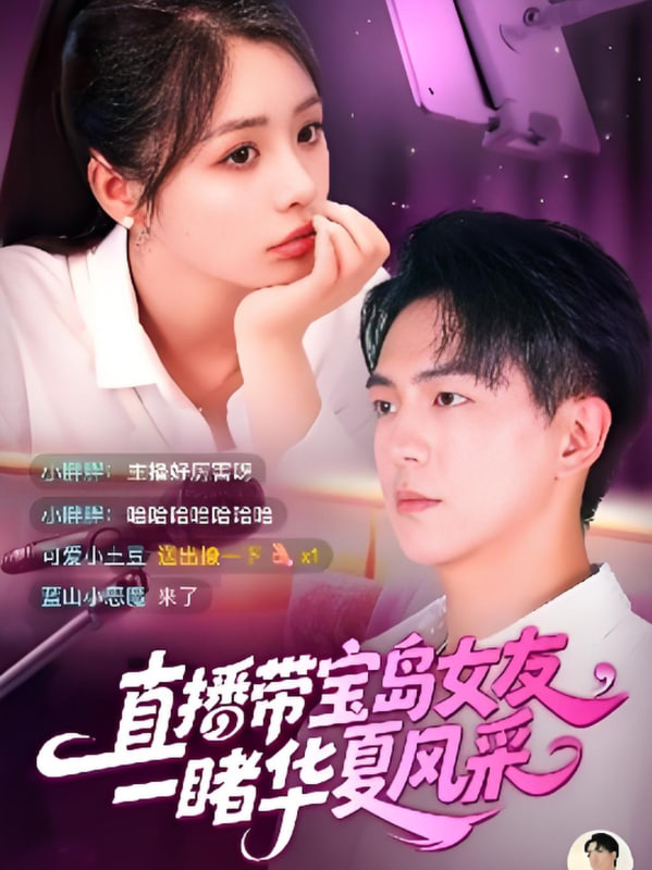 直播带宝岛女友一睹华夏风采封面图