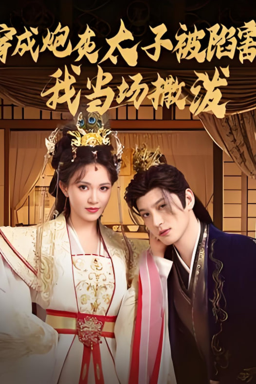 穿成炮灰太子被陷害，我当场撒泼封面图