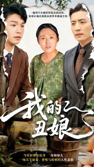 我的丑娘封面图