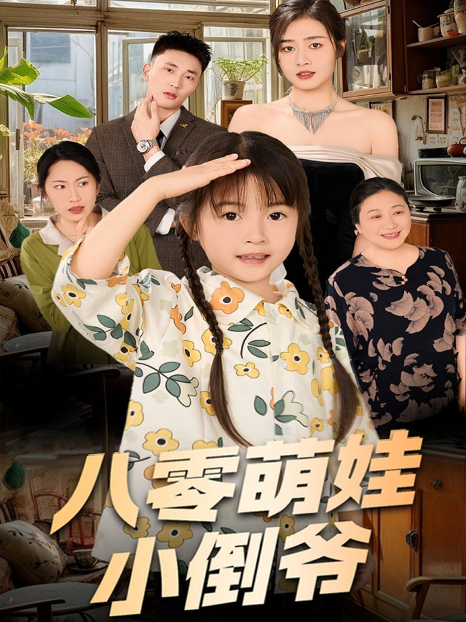 陈小姐的时空订单（八零萌娃小倒爷）封面图