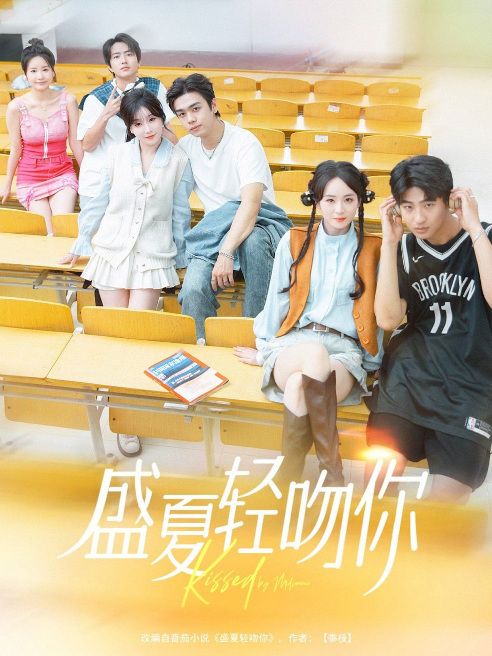 盛夏轻吻你封面图