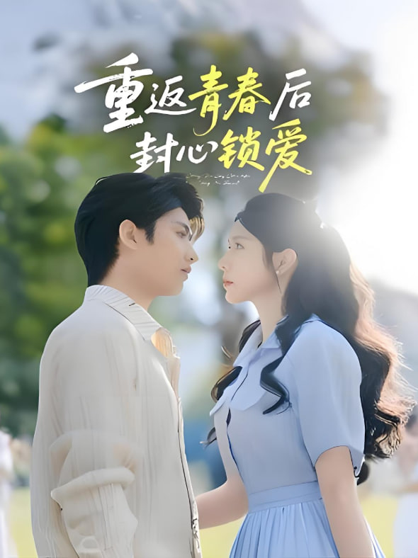 重返青春后封心锁爱封面图