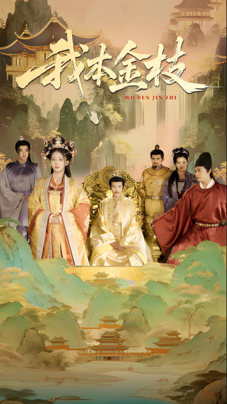 我本金枝封面图