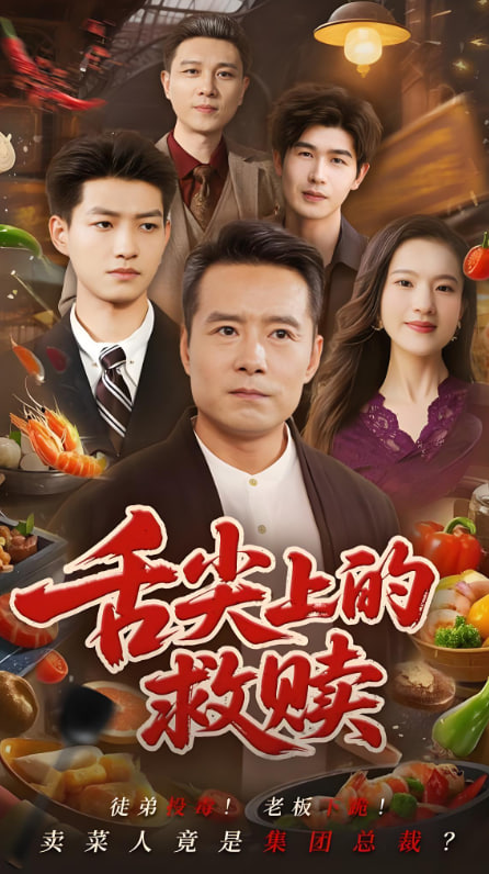 舌尖上的救赎封面图