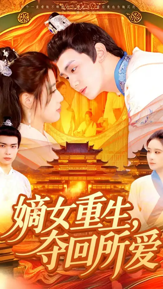 嫡女重生，夺回所爱封面图