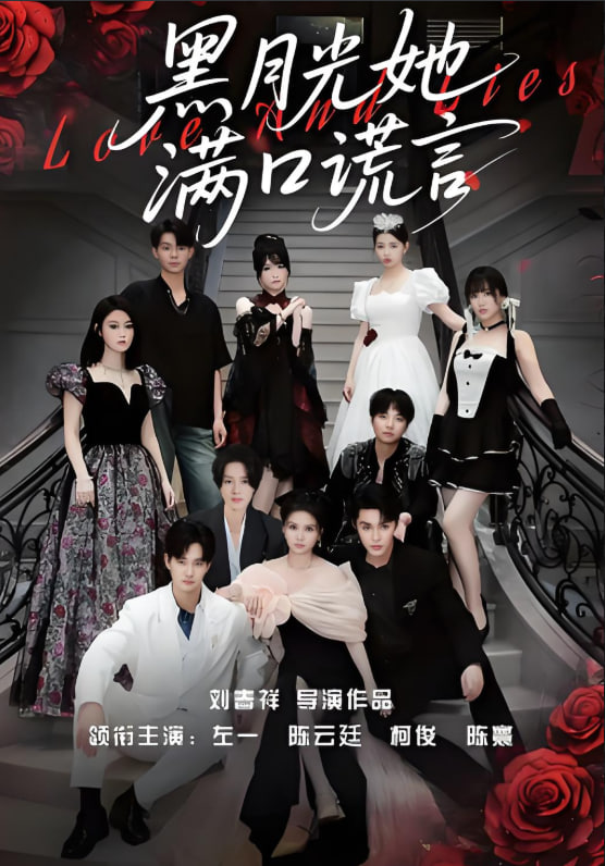 黑月光她满口谎言封面图