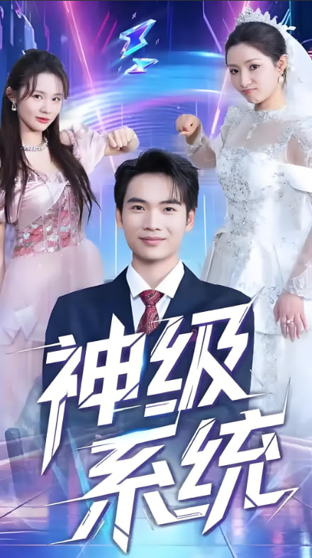 神级系统封面图