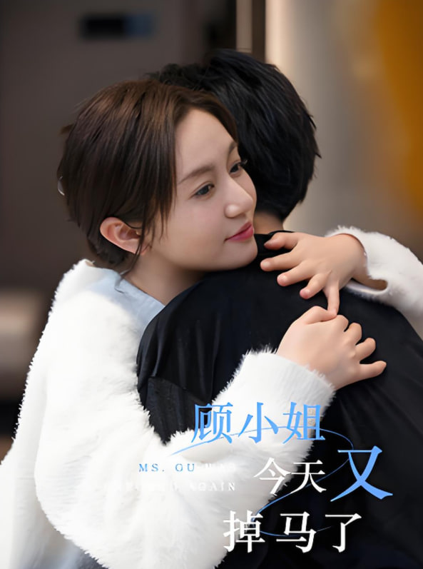 顾小姐今天又掉马了封面图