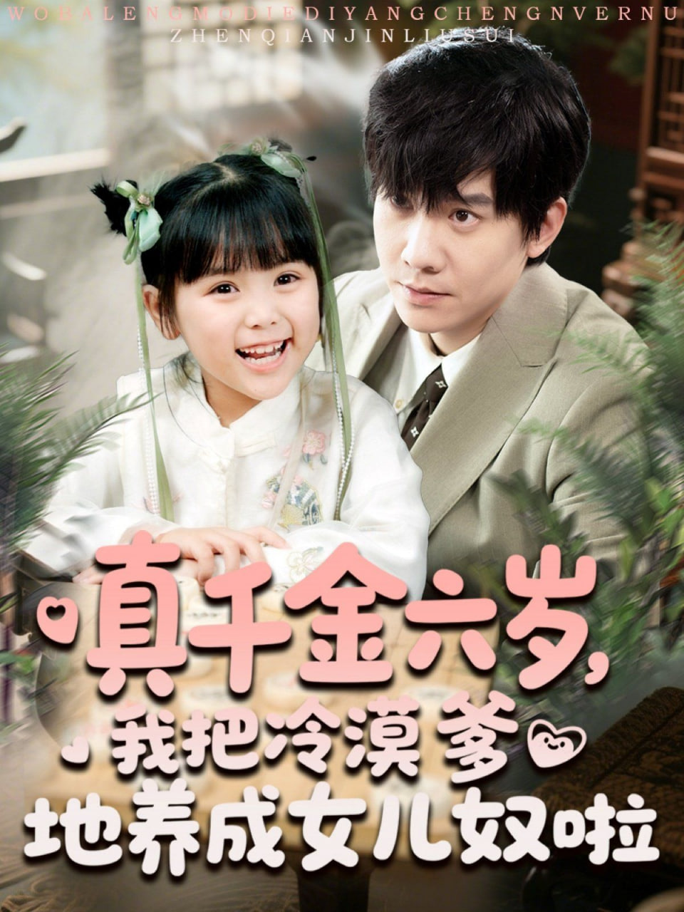 真千金六岁，我把冷漠爹地养成女儿奴啦封面图