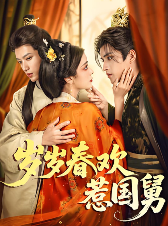 岁岁春欢惹国舅封面图