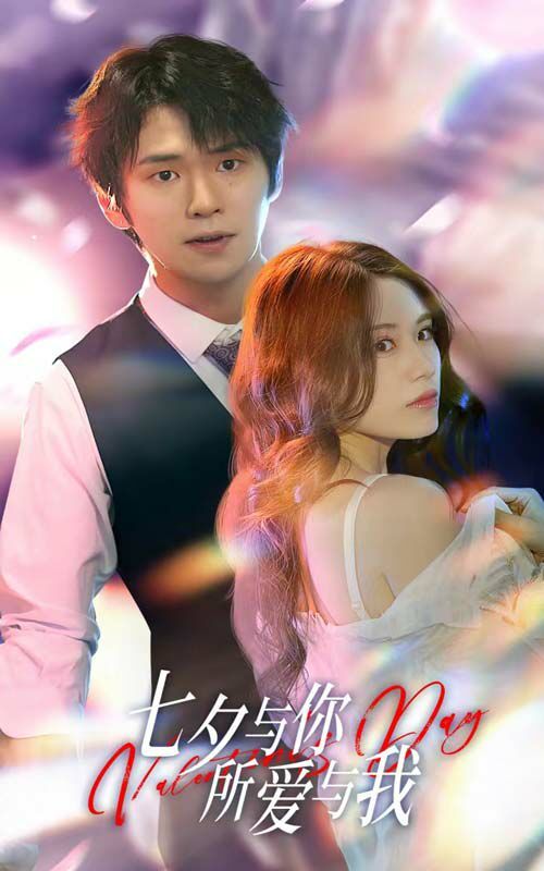 七夕与你，所爱与我（七夕之恋爱进行时）封面图