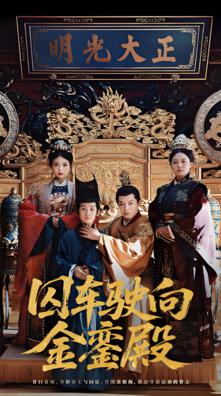 囚车驶向金銮殿封面图