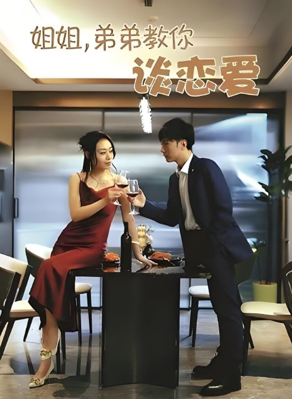 姐姐弟弟教你谈恋爱封面图