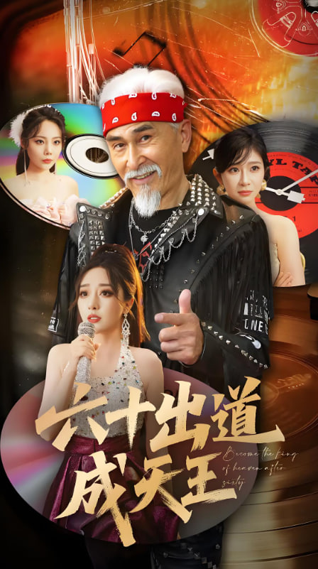 六十出道成天王封面图