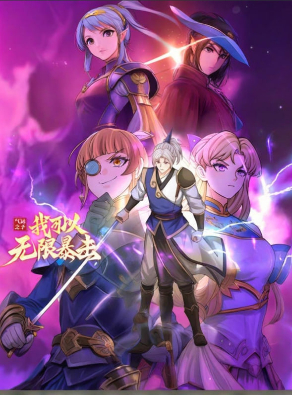 气运之子：我可以无限暴击 动态漫画封面图