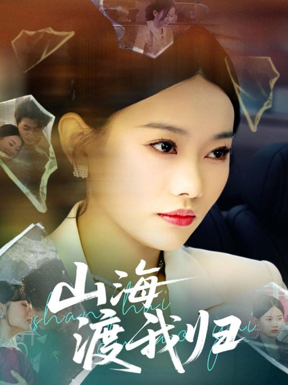 山海渡我归封面图