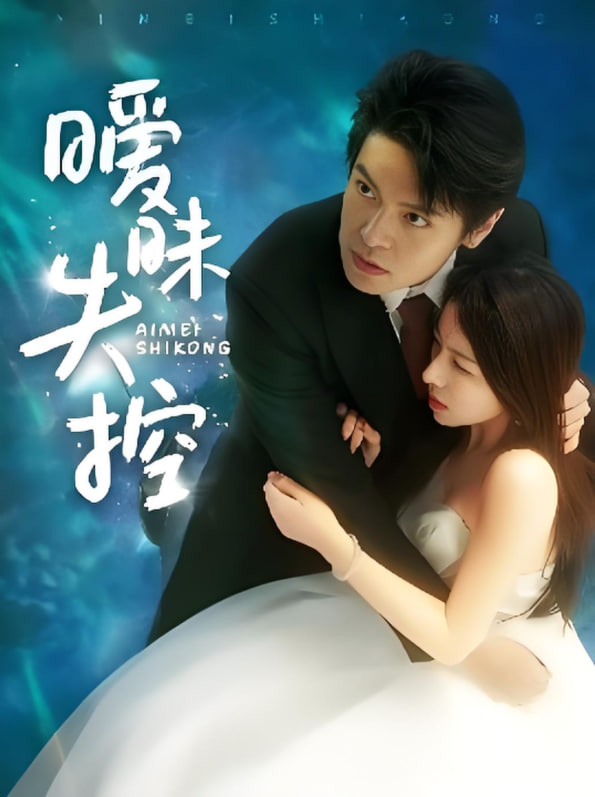 暧昧失控封面图