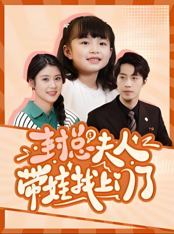 封总夫人带娃找上门了封面图