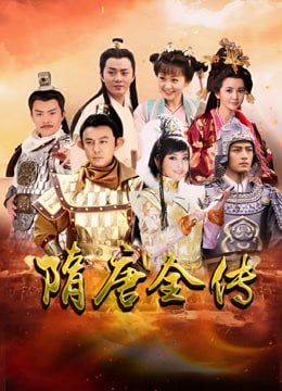 隋唐英雄封面图