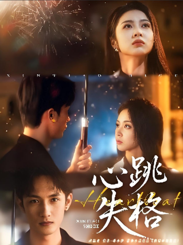 心跳失格封面图