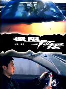 极限救援封面图