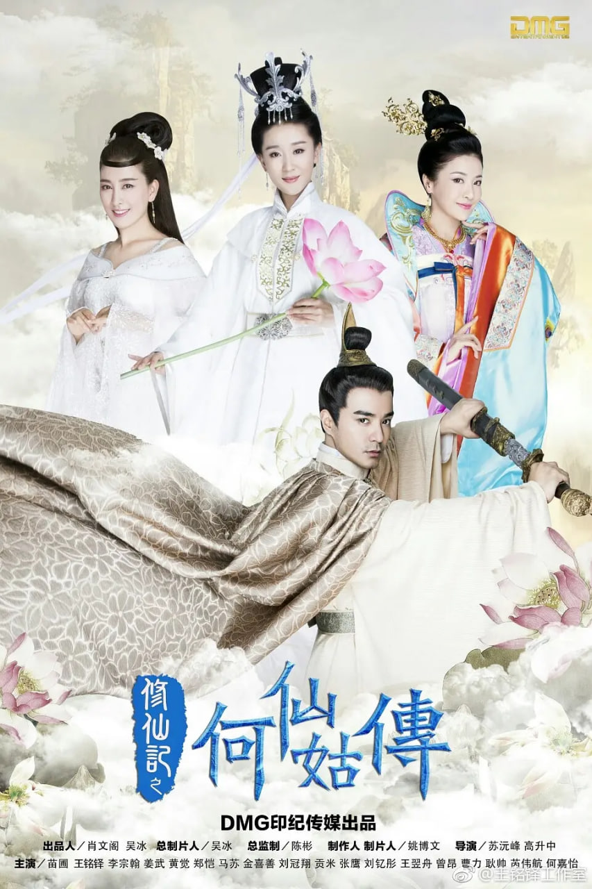 修仙记之何仙姑传封面图