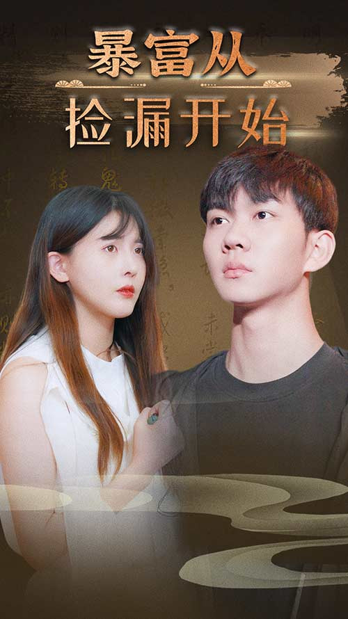 暴富从捡漏开始封面图