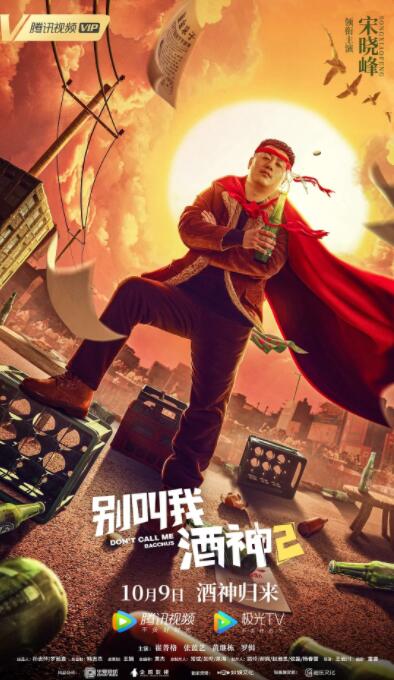 别叫我酒神2封面图