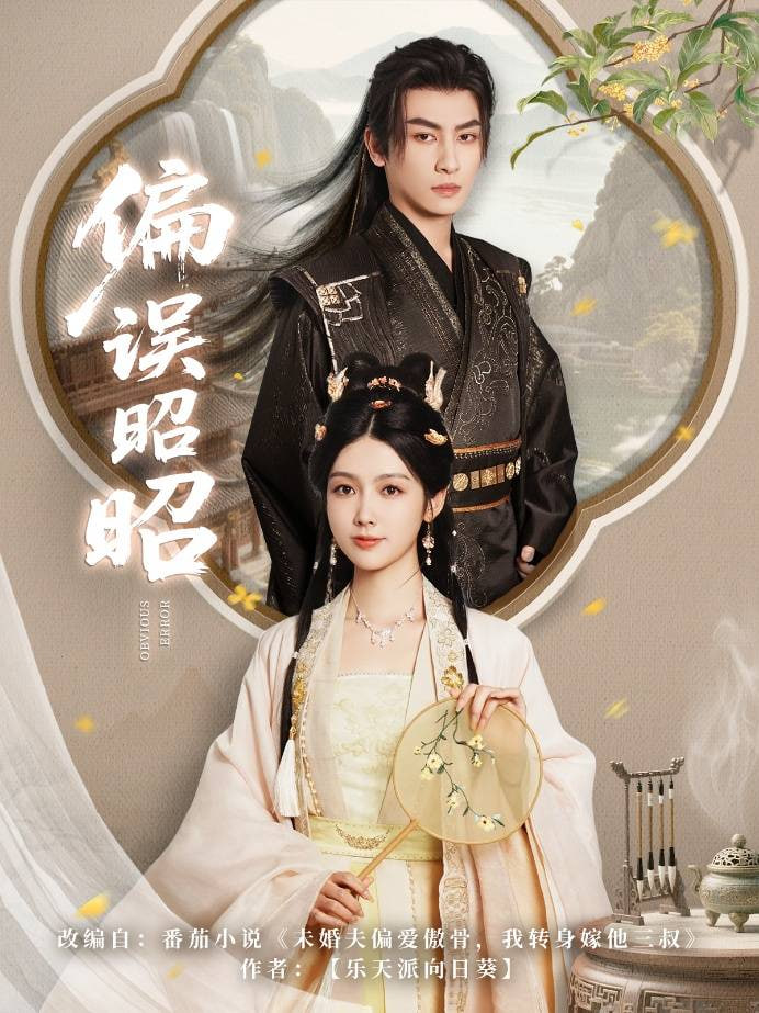 偏误昭昭封面图