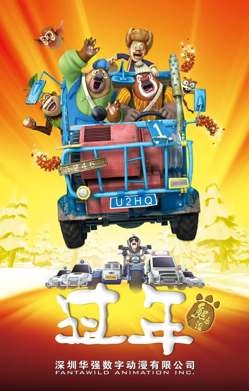 熊出没之过年封面图