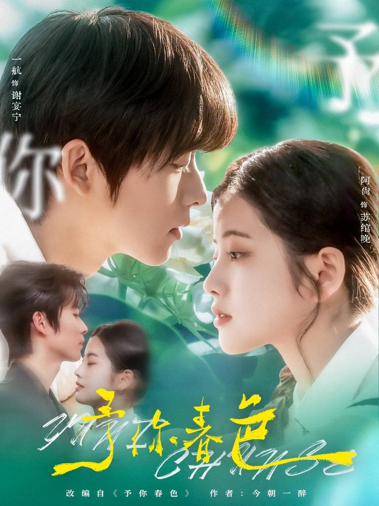 予你春色封面图