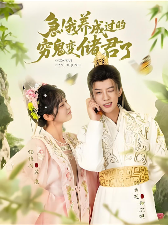 急我养成过的穷鬼变储君了封面图