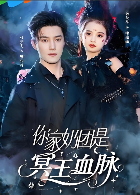 你家奶团是冥王血脉封面图