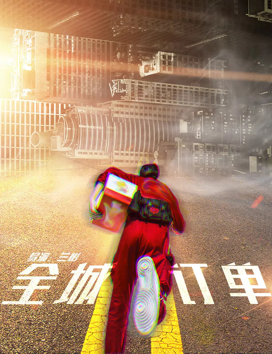 全城订单封面图