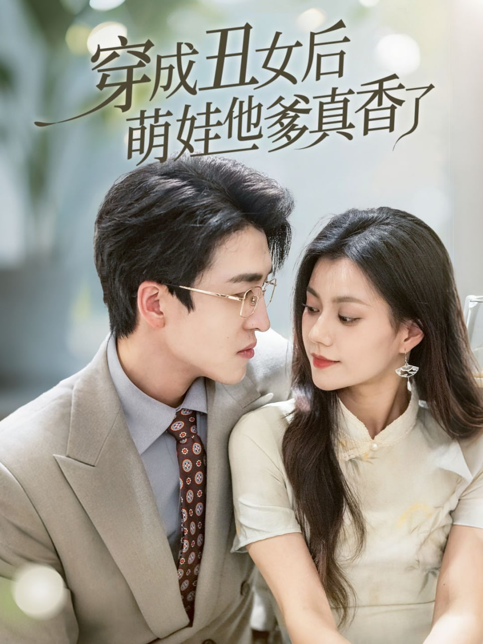 穿成丑女后萌娃他爹真香了封面图