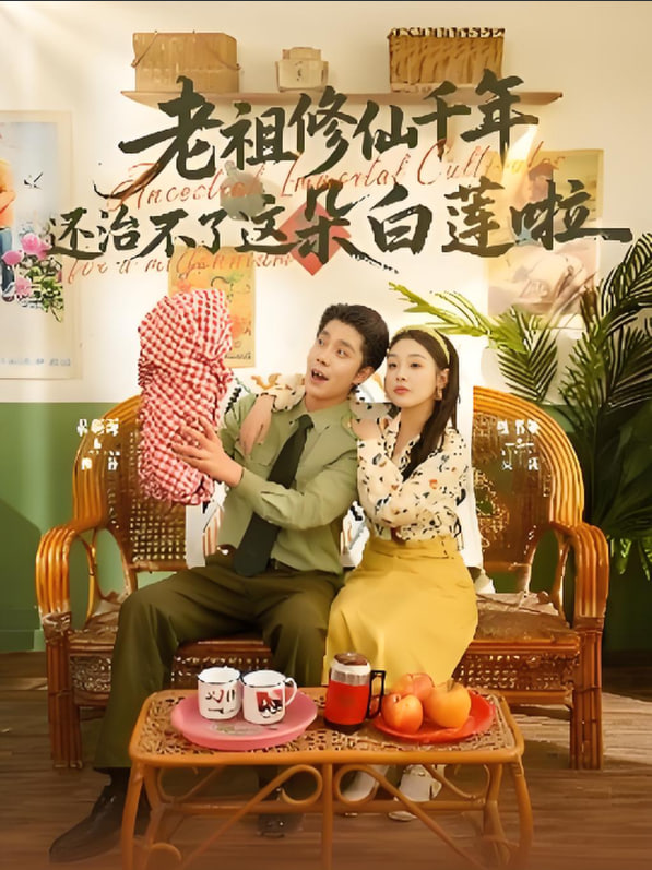 老祖修仙千年还治不了这朵白莲啦封面图