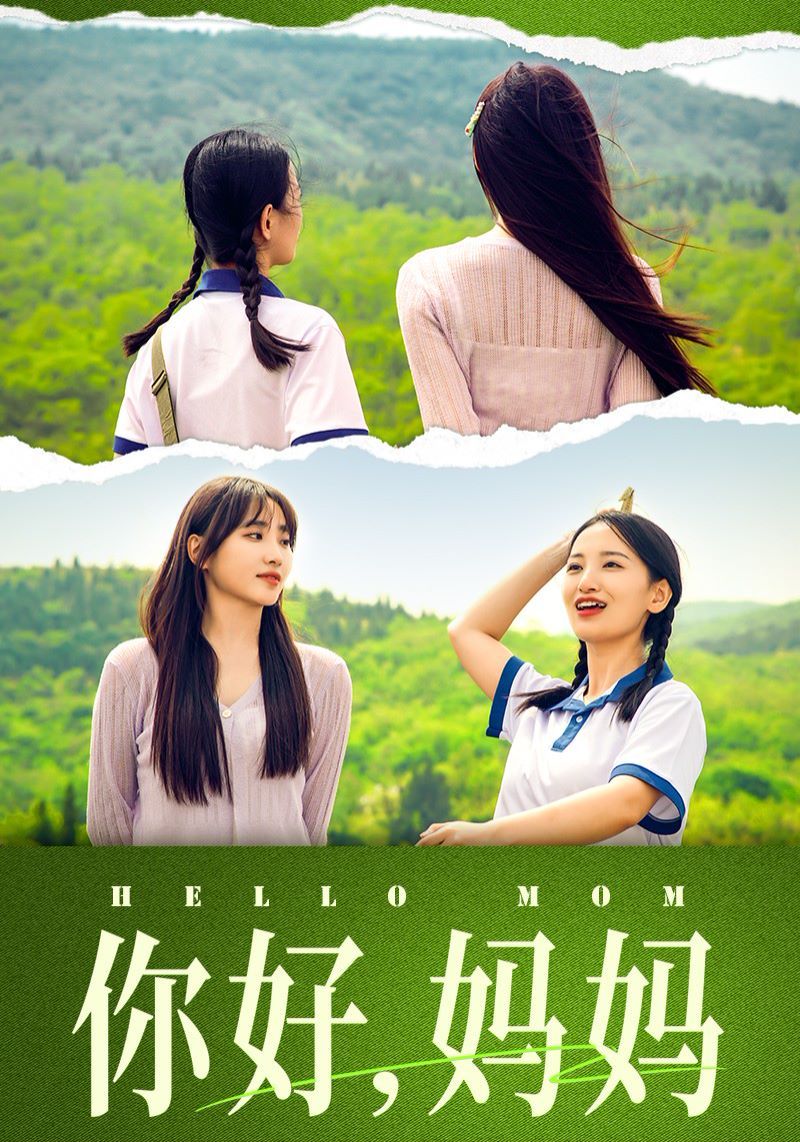 你好妈妈（妈妈，我不要和你做朋友）封面图