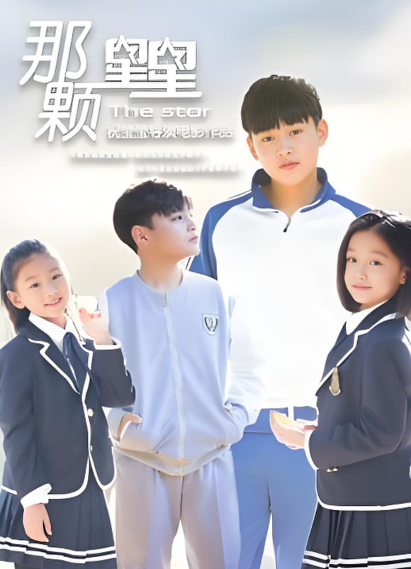 那颗星星封面图