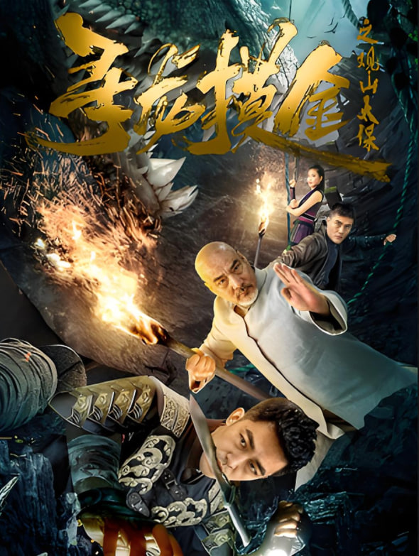 寻龙摸金之观山太保封面图