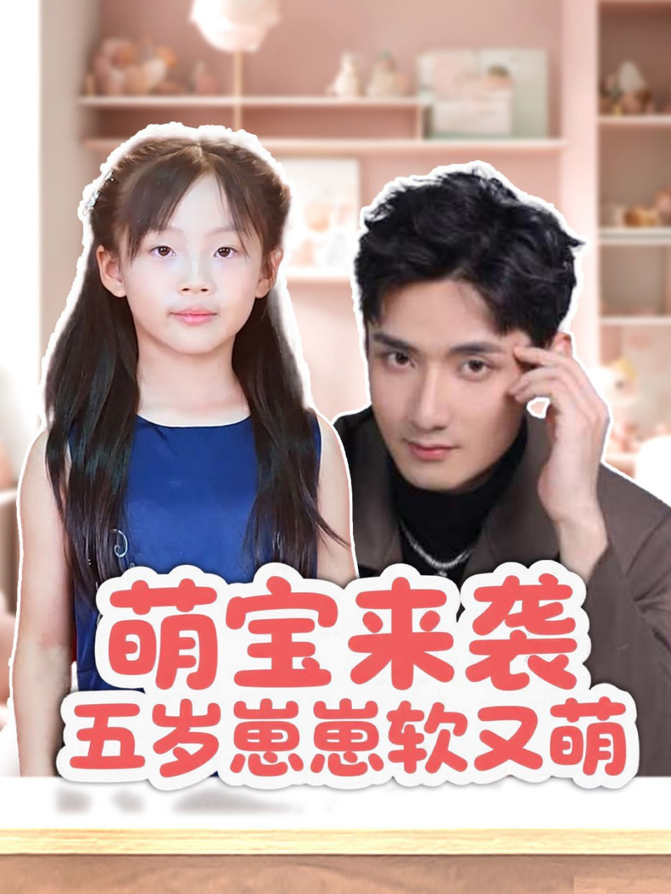 萌宝来袭五岁崽崽软又萌封面图