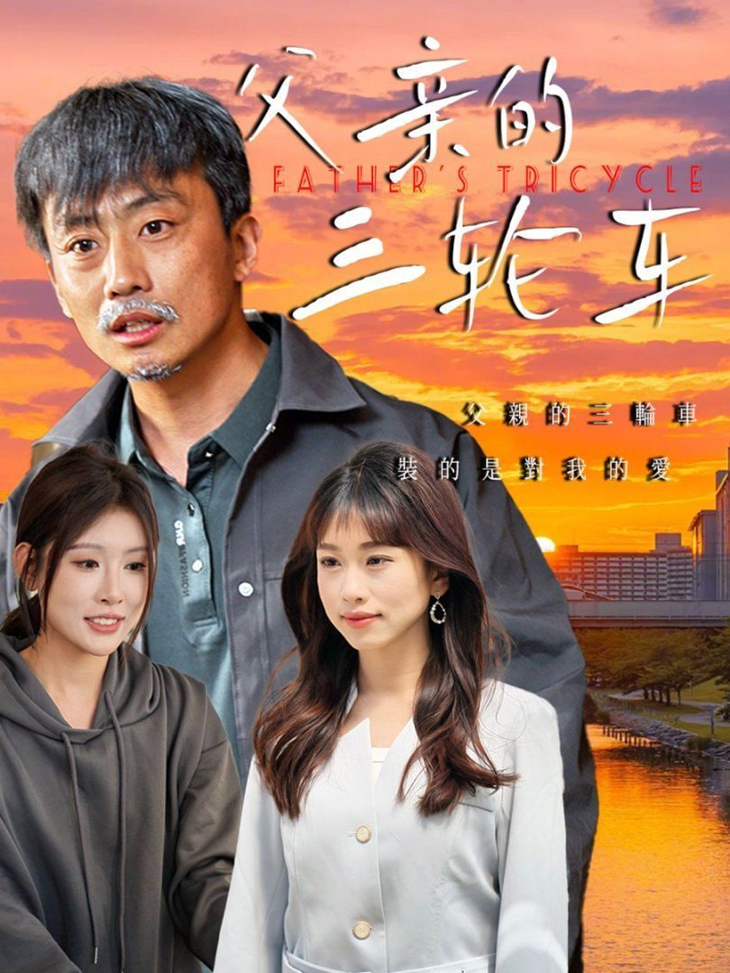 父亲的三轮车封面图