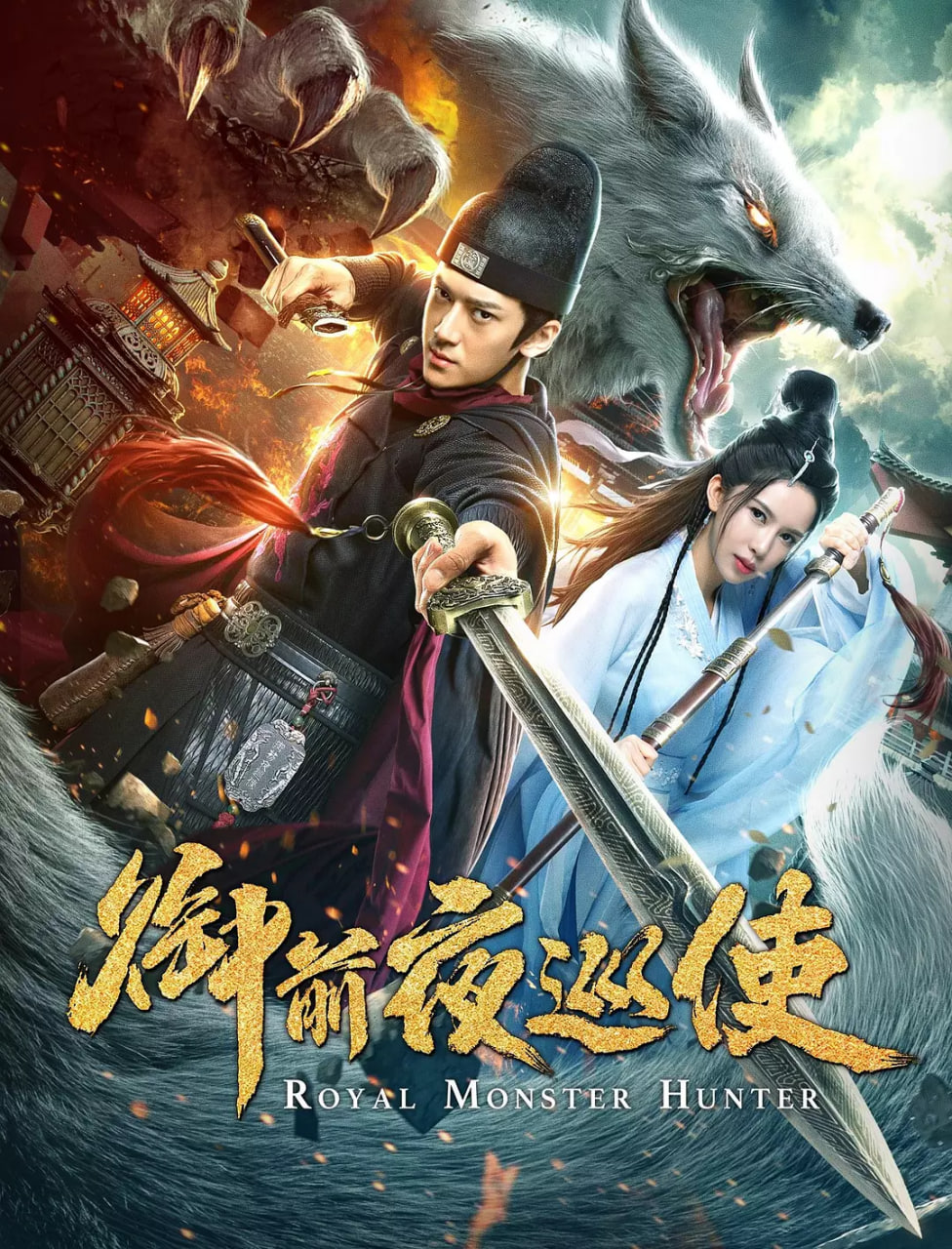 御前夜巡使封面图