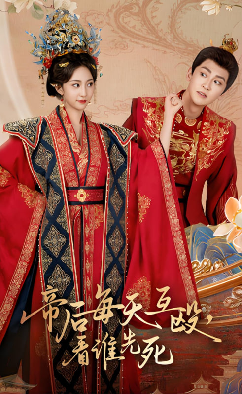 帝后每天互殴看谁先死封面图